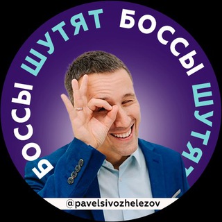 Боссы шутят