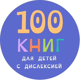 100 книг для детей с дислексией