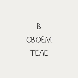 В своем теле. Hungrie.ru