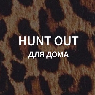 HUNT OUT ДЛЯ ДОМА