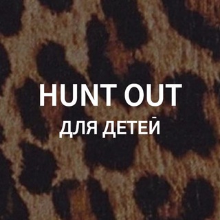 HUNT OUT ДЛЯ ДЕТЕЙ