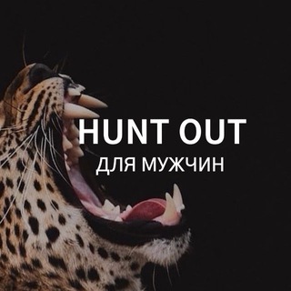 HUNT OUT ДЛЯ МУЖЧИН