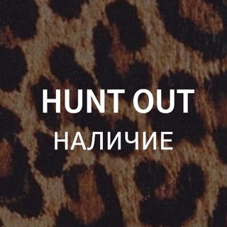 HUNT OUT НАЛИЧИЕ