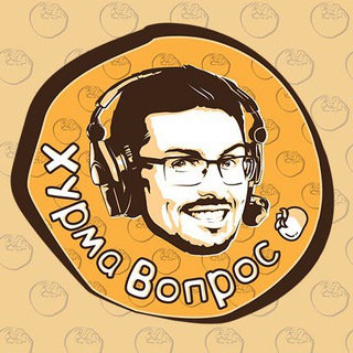 ХурмаВопрос🏒🔴🔵