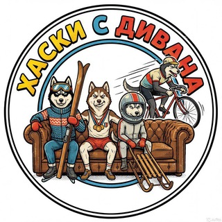 канал| Хаски с дивана