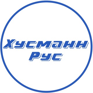 Хусманн Рус