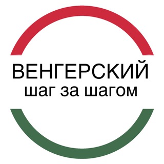 🇭🇺Венгерский: Шаг за Шагом