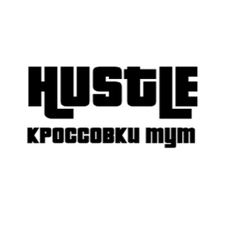 HUSTLE l Кроссовки тут👟