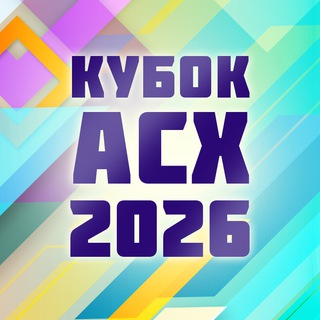 Кубок АСХ, 28 февраля, ТРЦ "Глобал Сити"