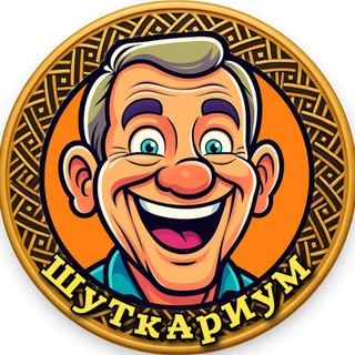 😆 ШуТкАрИуМ 😆