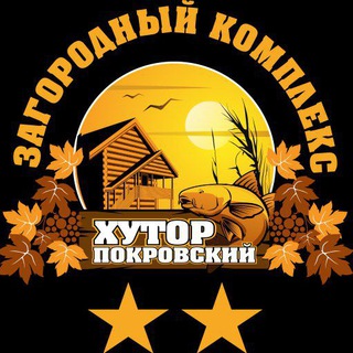 Загородный комплекс "Хутор Покровский"🏡