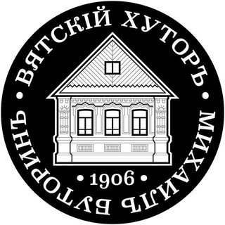 Вятский Хутор