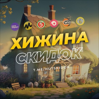 Хижина скидок