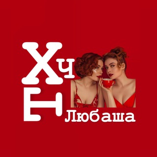 Х*ня твой чай, Любаша!