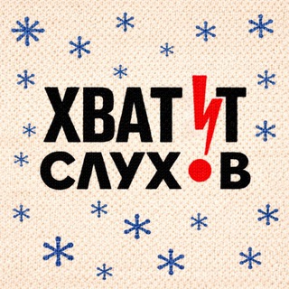 Хватит слухов!