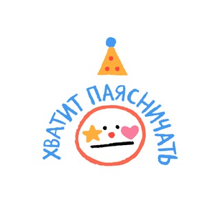 Хватит паясничать