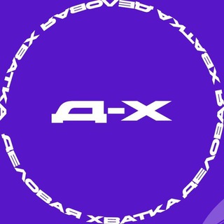 Д—Х | Делoвая Хвaтка | Бизнес