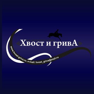 Конный магазин Хвост и Грива