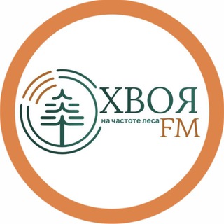 Хвоя FM 🌲