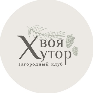 «Хвоя Хутор» | отдых в лесу🌲