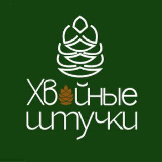 ХВОЙНЫЕ ШТУЧКИ туризм