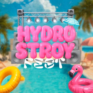 HYDROSTROY FEST 2025 | ГИДРОСТРОЙ ФЕСТ