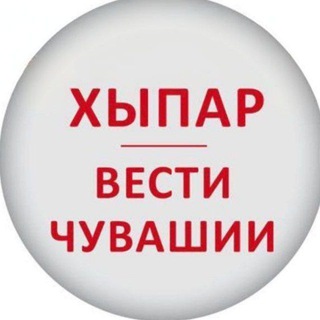 ХЫПАР - ВЕСТИ ЧУВАШИИ