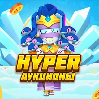Hyper Аукционы | Турниры бравл старс