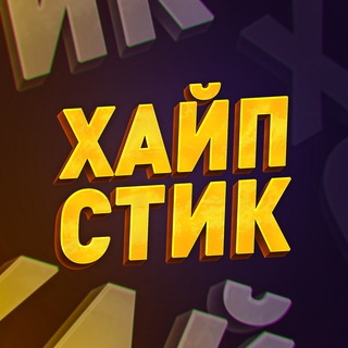 ХАЙПСТИК