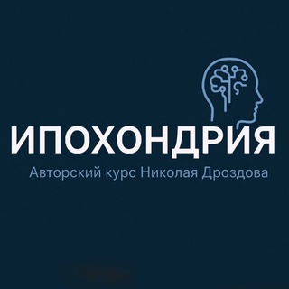 Ипохондрия | курс Николая Дроздова