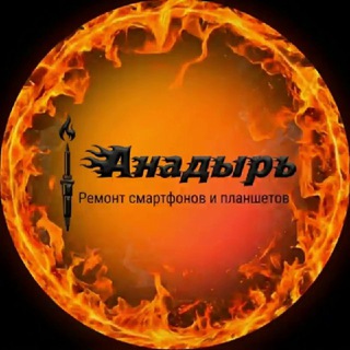 Анадырь [РЕМОНТ РЯДОМ, СМАРТФОН]