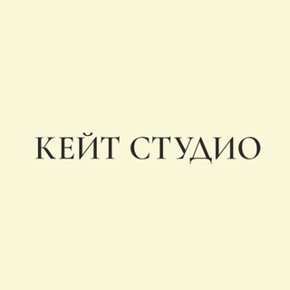 КЕЙТ СТУДИО 🤍