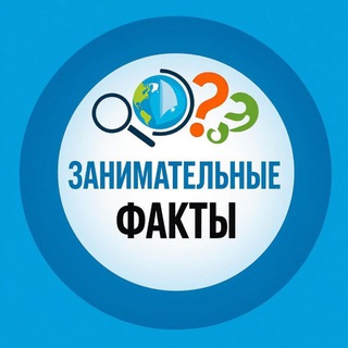 Занимательные ФАКТЫ