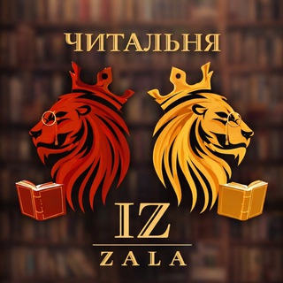 iZZala ЧИТАЛЬНЯ
