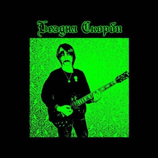 =DO RE MI= Журнал Доходяги Беzдны Скорби