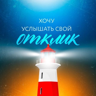 «Я иду за Откликом» | Дизайн человека