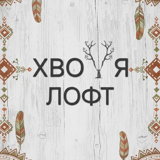 ХВОЯ 🌲🦌 Музыкальные Путешествия
