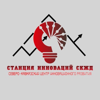 Станция инноваций СКЖД
