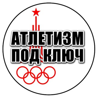 Атлетизм под Ключ!