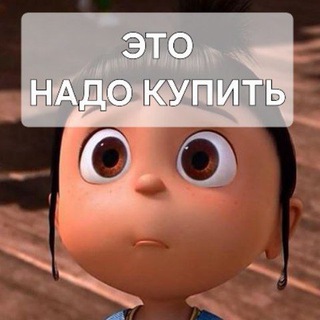 Это Надо Купить WB|OZON|ЯМ