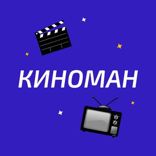 Киноман 🎬