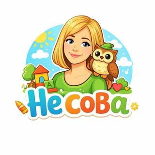 НеСова🩷