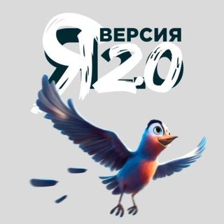 Я - ВЕРСИЯ 2.0