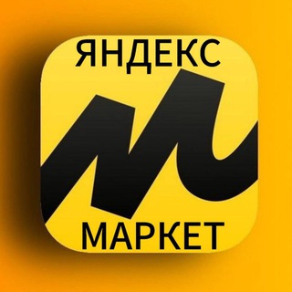 Яндекс.Маркет
