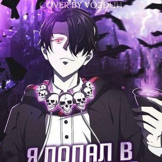 Маньхуа | Я попал в мир ужасов с системой богатства