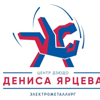 Центр Дзюдо Дениса Ярцева