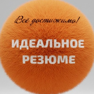 Идеальное резюме