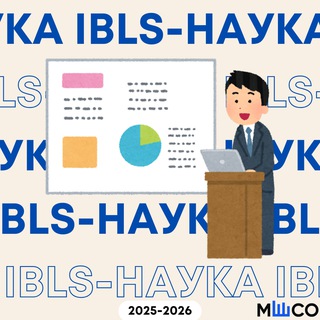 IBLS НАУКА