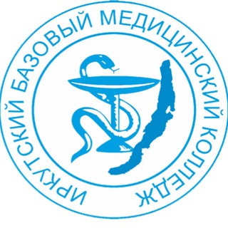 Иркутский базовый медицинский колледж