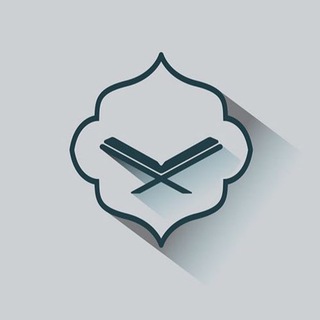 Къур’ан / Сунна